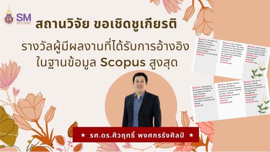&nbsp;สำนักวิชาการจัดการขอเชิดชูเกียรติ รศ.ดร.สมนึก เอื้อจิระพงษ์พันธ์ ผู้มีผลงานโดดเด่นด้านผลการตีพิมพ์ผลงานวิจัยในระดับสากล และ รศ.ดร.ศิวฤทธิ์ พงศกรรังศิลป์ ผู้มีผลงานโดดเด่นด้านการถูกอ้างอิงบทความวิจัยในระดับสากล ประจำปี 2564