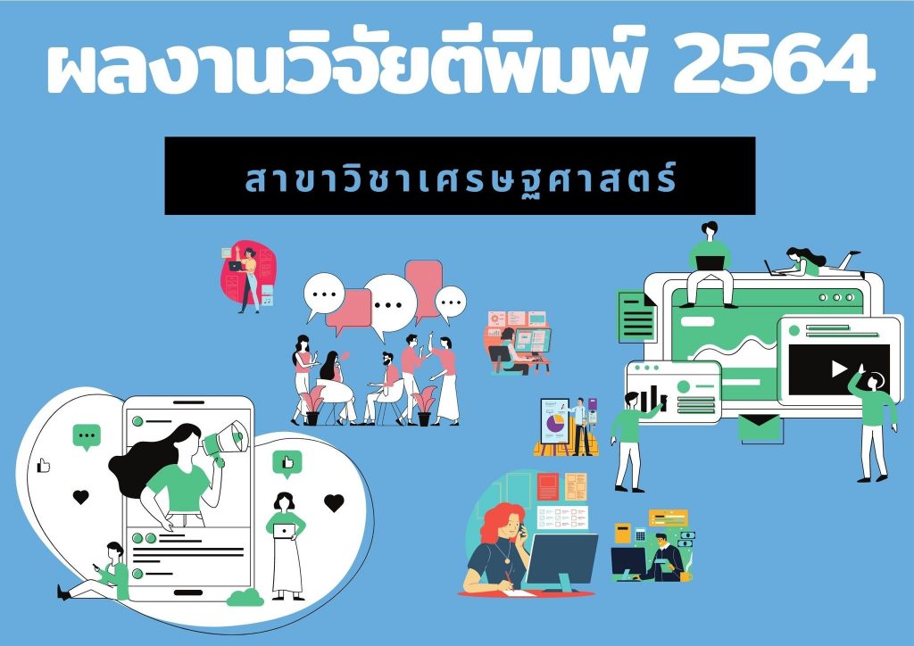สำนักวิชาการจัดการ มหาวิทยาลัยวลัยลักษณ์,WalailakUniversity, SM,Schoolofmanagement,หลักสูตรเศรษศาสตร์,เศรษฐศาสตร์,เศรษฐศาสตร์ วลัยลักษณ์,ECON,ECONWU,Bachelor of Economics Program