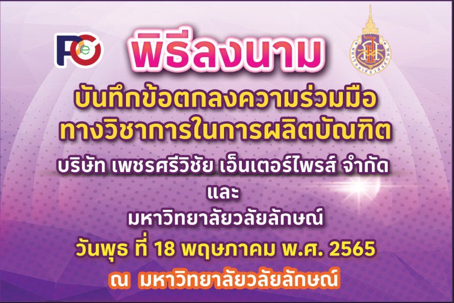 บริษัท เพชรศรีวิชัย เอ็นเตอร์ไพรส์ จำกัด ร่วมกับ สาขาวิชาบริหารธุรกิจ สำนักวิชาการจัดการ มหาวิทยาลัยวลัยลักษณ์ จัดทำบันทึกข้อตกลงความร่วมมือทางวิชาการในการผลิตบัณฑิต เพื่อร่วมกันสร้างความร่วมมือในการส่งเสริม สนับสนุน และพัฒนา ในการผลิตบุคลากรเพื่อรองรับธุรกิจทางด้านการจัดการโลจิสติกส์ การตลาด การจัดการธุรกิจและการเงิน เพื่อก่อให้เกิดประโยชน์ในการส่งเสริมและพัฒนาด้านการบริหารธุรกิจให้เจริญเติบโตอย่างยั่งยืนและมีเสถียรภาพ โดยการลงนามบันทึกข้อตกลงความร่วมมือทางวิชาการ (MOU)ในครั้งนี้ รองศาสตราจารย์ ดร. จีรเกียรติ อภิบุณโยภาส คณบดีสำนักวิชาการจัดการ ตัวแทนในนามมหาวิทยาลัยวลัยลักษณ์ ซึ่งได้รับมอบอำนาจจากท่านอธิการบดี ให้ร่วมลงนามกับอีกฝ่ายหนึ่ง บริษัท เพชรศรีวิชัย เอ็นเตอร์ไพรส์ จำกัด โดยมี นายธีรวุฒิ ศรีมังกร ผู้จัดการฝ่ายทรัพยากรบุคคลและงานธุรการ ซึ่งเป็นตัวแทนจากบริษัทฯ ร่วมลงนาม MOUในครั้งนี้ เมื่อวันพุธ ที่ 18 พฤษภาคม พ.ศ.2565 ที่ผ่านมา ณ อาคารวิชาการ 3 มหาวิทยาลัยวลัยลักษณ์ นอกจากนี้แล้วยังได้มีการประชุมหารือ เพื่อสร้างความร่วมมือในด้านต่างๆต่อไปในอนาคต โดยมีตัวแทนคณาจารย์จากมหาวิทยาลัยวลัยลักษณ์ และบุคลากรจากบริษัทฯ ประกอบด้วย ผู้ช่วยศาสตราจารย์รัชฎาทิพย์ อุปถัมภ์ประชา หัวหน้าสาขาวิชาบริหารธุรกิจ ผู้ช่วยศาสตราจารย์ ดร.พนิดา แช่มช้าง ประธานหลักสูตรบริหารธุรกิจบัณฑิต สาขาการจัดการโลจิสติกส์ รองศาสตราจารย์ ดร.ศิวฤทธิ์ พงศกรรังศิลป์ ประธานหลักสูตรบริหารธุรกิจบัณฑิต สาขาการตลาดดิจิทัลและการสร้างแบรนด์ นายณัชพล บูรณะกุล และนางสาวปิยะมาศ เนียมกุล ตัวแทนจากบริษัท เพชรศรีวิชัย เอ็นเตอร์ไพรส์ จำกัด เข้าร่วมด้วยในกิจกรรมครั้งนี้