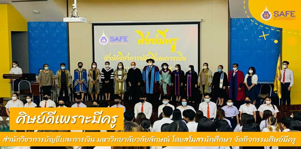 สำนักวิชาการบัญชีและการเงิน มหาวิทยาลัยวลัยลักษณ์,WalailakUniversity, SAFE,SchoolofAccountancyandFinance,เด็กการบัญชีและการเงิน,การบัญชีและการเงินวลัยลักษณ์ , การบัญชีและการเงินมหาวิทยาลัยวลัยลักษณ์,สถานวิจัยสำนักวิชาการบัญชีและการเงิน, สถานวิจัยสำนักวิชาการบัญชีและการเงิน มหาวิทยาลัยวลัยลักษณ์ สำนักวิชาการบัญชีและการเงิน มหาวิทยาลัยวลัยลักษณ์,WalailakUniversity, SAFE,SchoolofAccountancyandFinance ,แหล่งปัญญาด้านการบัญชีและการเงิน มุ่งสู่ความเป็นเลิศ, สำนักวิชาการบัญชีและการเงิน มหาวิทยาลัยวลัยลักษณ์,WalailakUniversity, SAFE,SchoolofAccountancyandFinance ,ผลิตบัณฑิตที่มีคุณภาพ ให้เป็นคนดีและคนเก่ง,มีความรู่และความเชี่ยวชาญในการปฎิบัติ, สำนักวิชาการบัญชีและการเงิน มหาวิทยาลัยวลัยลักษณ์,WalailakUniversity, SAFE,SchoolofAccountancyandFinance ,หลักสูตรเศรษศาสตร์,เศรษฐศาสตร์,เศรษฐศาสตร์ วลัยลักษณ์,ECON,ECONWU,Bachelor of Economics Program สำนักวิชาการบัญชีและการเงิน มหาวิทยาลัยวลัยลักษณ์,WalailakUniversity, SAFE,SchoolofAccountancyandFinance, หลักสูตรบัญชี,บัญชี,เรียนบัญชี,บัญชีวลัยลักษณ์,AccountingWU,Bachelor of Accountancy Program สำนักวิชาการบัญชีและการเงิน มหาวิทยาลัยวลัยลักษณ์,WalailakUniversity, SAFE,SchoolofAccountancyandFinance, หลักสูตรการจัดการธุรกิจและการเงินยุคดิจิทัล,การจัดการธุรกิจและการเงินยุคดิจิทัล,BusFinWalailakUniversity,Bus&Fin,Bus&Fin in Digital Era, Bachelor of Business Administration Program in Finance
