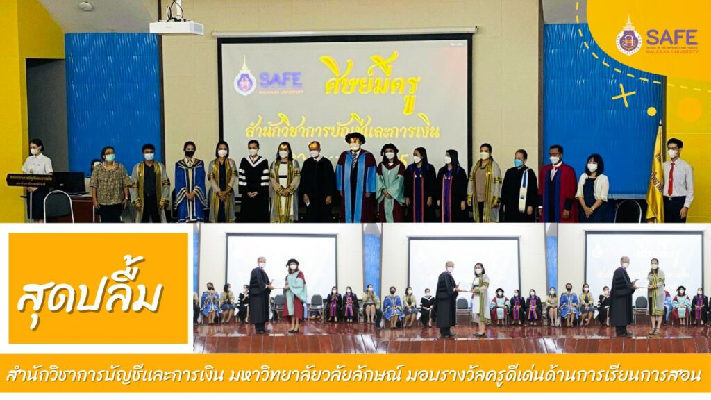 สำนักวิชาการบัญชีและการเงิน มหาวิทยาลัยวลัยลักษณ์,WalailakUniversity, SAFE,SchoolofAccountancyandFinance,เด็กการบัญชีและการเงิน,การบัญชีและการเงินวลัยลักษณ์ , การบัญชีและการเงินมหาวิทยาลัยวลัยลักษณ์,สถานวิจัยสำนักวิชาการบัญชีและการเงิน, สถานวิจัยสำนักวิชาการบัญชีและการเงิน มหาวิทยาลัยวลัยลักษณ์ สำนักวิชาการบัญชีและการเงิน มหาวิทยาลัยวลัยลักษณ์,WalailakUniversity, SAFE,SchoolofAccountancyandFinance ,แหล่งปัญญาด้านการบัญชีและการเงิน มุ่งสู่ความเป็นเลิศ, สำนักวิชาการบัญชีและการเงิน มหาวิทยาลัยวลัยลักษณ์,WalailakUniversity, SAFE,SchoolofAccountancyandFinance ,ผลิตบัณฑิตที่มีคุณภาพ ให้เป็นคนดีและคนเก่ง,มีความรู่และความเชี่ยวชาญในการปฎิบัติ, สำนักวิชาการบัญชีและการเงิน มหาวิทยาลัยวลัยลักษณ์,WalailakUniversity, SAFE,SchoolofAccountancyandFinance ,หลักสูตรเศรษศาสตร์,เศรษฐศาสตร์,เศรษฐศาสตร์ วลัยลักษณ์,ECON,ECONWU,Bachelor of Economics Program สำนักวิชาการบัญชีและการเงิน มหาวิทยาลัยวลัยลักษณ์,WalailakUniversity, SAFE,SchoolofAccountancyandFinance, หลักสูตรบัญชี,บัญชี,เรียนบัญชี,บัญชีวลัยลักษณ์,AccountingWU,Bachelor of Accountancy Program สำนักวิชาการบัญชีและการเงิน มหาวิทยาลัยวลัยลักษณ์,WalailakUniversity, SAFE,SchoolofAccountancyandFinance, หลักสูตรการจัดการธุรกิจและการเงินยุคดิจิทัล,การจัดการธุรกิจและการเงินยุคดิจิทัล,BusFinWalailakUniversity,Bus&Fin,Bus&Fin in Digital Era, Bachelor of Business Administration Program in Finance