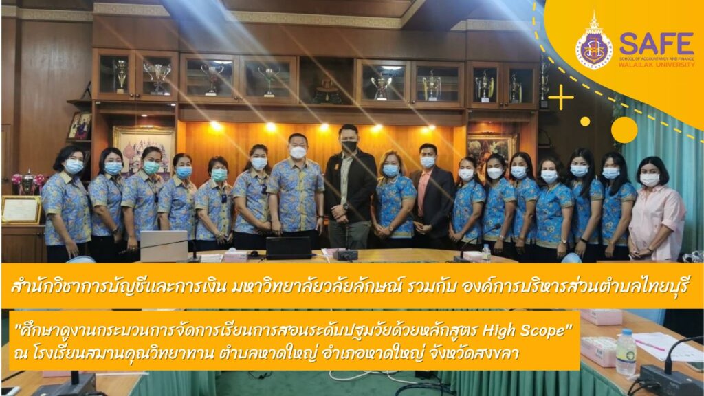 สำนักวิชาการบัญชีและการเงิน มหาวิทยาลัยวลัยลักษณ์,WalailakUniversity, SAFE,SchoolofAccountancyandFinance,เด็กการบัญชีและการเงิน,การบัญชีและการเงินวลัยลักษณ์ , การบัญชีและการเงินมหาวิทยาลัยวลัยลักษณ์,สถานวิจัยสำนักวิชาการบัญชีและการเงิน, สถานวิจัยสำนักวิชาการบัญชีและการเงิน มหาวิทยาลัยวลัยลักษณ์ สำนักวิชาการบัญชีและการเงิน มหาวิทยาลัยวลัยลักษณ์,WalailakUniversity, SAFE,SchoolofAccountancyandFinance ,แหล่งปัญญาด้านการบัญชีและการเงิน มุ่งสู่ความเป็นเลิศ, สำนักวิชาการบัญชีและการเงิน มหาวิทยาลัยวลัยลักษณ์,WalailakUniversity, SAFE,SchoolofAccountancyandFinance ,ผลิตบัณฑิตที่มีคุณภาพ ให้เป็นคนดีและคนเก่ง,มีความรู่และความเชี่ยวชาญในการปฎิบัติ, สำนักวิชาการบัญชีและการเงิน มหาวิทยาลัยวลัยลักษณ์,WalailakUniversity, SAFE,SchoolofAccountancyandFinance ,หลักสูตรเศรษศาสตร์,เศรษฐศาสตร์,เศรษฐศาสตร์ วลัยลักษณ์,ECON,ECONWU,Bachelor of Economics Program สำนักวิชาการบัญชีและการเงิน มหาวิทยาลัยวลัยลักษณ์,WalailakUniversity, SAFE,SchoolofAccountancyandFinance, หลักสูตรบัญชี,บัญชี,เรียนบัญชี,บัญชีวลัยลักษณ์,AccountingWU,Bachelor of Accountancy Program สำนักวิชาการบัญชีและการเงิน มหาวิทยาลัยวลัยลักษณ์,WalailakUniversity, SAFE,SchoolofAccountancyandFinance, หลักสูตรการจัดการธุรกิจและการเงินยุคดิจิทัล,การจัดการธุรกิจและการเงินยุคดิจิทัล,BusFinWalailakUniversity,Bus&Fin,Bus&Fin in Digital Era, Bachelor of Business Administration Program in Finance