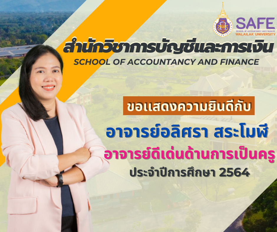 สำนักวิชาการบัญชีและการเงิน มหาวิทยาลัยวลัยลักษณ์,WalailakUniversity, SAFE,SchoolofAccountancyandFinance,เด็กการบัญชีและการเงิน,การบัญชีและการเงินวลัยลักษณ์ , การบัญชีและการเงินมหาวิทยาลัยวลัยลักษณ์,สถานวิจัยสำนักวิชาการบัญชีและการเงิน, สถานวิจัยสำนักวิชาการบัญชีและการเงิน มหาวิทยาลัยวลัยลักษณ์ สำนักวิชาการบัญชีและการเงิน มหาวิทยาลัยวลัยลักษณ์,WalailakUniversity, SAFE,SchoolofAccountancyandFinance ,แหล่งปัญญาด้านการบัญชีและการเงิน มุ่งสู่ความเป็นเลิศ, สำนักวิชาการบัญชีและการเงิน มหาวิทยาลัยวลัยลักษณ์,WalailakUniversity, SAFE,SchoolofAccountancyandFinance ,ผลิตบัณฑิตที่มีคุณภาพ ให้เป็นคนดีและคนเก่ง,มีความรู่และความเชี่ยวชาญในการปฎิบัติ, สำนักวิชาการบัญชีและการเงิน มหาวิทยาลัยวลัยลักษณ์,WalailakUniversity, SAFE,SchoolofAccountancyandFinance ,หลักสูตรเศรษศาสตร์,เศรษฐศาสตร์,เศรษฐศาสตร์ วลัยลักษณ์,ECON,ECONWU,Bachelor of Economics Program สำนักวิชาการบัญชีและการเงิน มหาวิทยาลัยวลัยลักษณ์,WalailakUniversity, SAFE,SchoolofAccountancyandFinance, หลักสูตรบัญชี,บัญชี,เรียนบัญชี,บัญชีวลัยลักษณ์,AccountingWU,Bachelor of Accountancy Program สำนักวิชาการบัญชีและการเงิน มหาวิทยาลัยวลัยลักษณ์,WalailakUniversity, SAFE,SchoolofAccountancyandFinance, หลักสูตรการจัดการธุรกิจและการเงินยุคดิจิทัล,การจัดการธุรกิจและการเงินยุคดิจิทัล,BusFinWalailakUniversity,Bus&Fin,Bus&Fin in Digital Era, Bachelor of Business Administration Program in Finance
