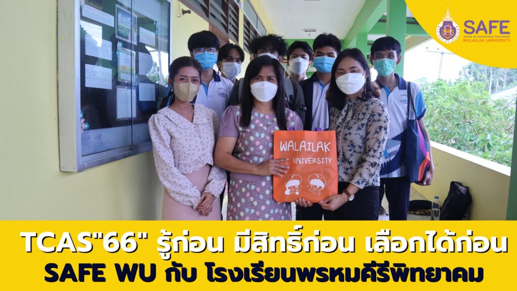 สำนักวิชาการบัญชีและการเงิน มหาวิทยาลัยวลัยลักษณ์,WalailakUniversity, SAFE,SchoolofAccountancyandFinance,เด็กการบัญชีและการเงิน,การบัญชีและการเงินวลัยลักษณ์ , การบัญชีและการเงินมหาวิทยาลัยวลัยลักษณ์,สถานวิจัยสำนักวิชาการบัญชีและการเงิน, สถานวิจัยสำนักวิชาการบัญชีและการเงิน มหาวิทยาลัยวลัยลักษณ์ สำนักวิชาการบัญชีและการเงิน มหาวิทยาลัยวลัยลักษณ์,WalailakUniversity, SAFE,SchoolofAccountancyandFinance ,แหล่งปัญญาด้านการบัญชีและการเงิน มุ่งสู่ความเป็นเลิศ, สำนักวิชาการบัญชีและการเงิน มหาวิทยาลัยวลัยลักษณ์,WalailakUniversity, SAFE,SchoolofAccountancyandFinance ,ผลิตบัณฑิตที่มีคุณภาพ ให้เป็นคนดีและคนเก่ง,มีความรู่และความเชี่ยวชาญในการปฎิบัติ, สำนักวิชาการบัญชีและการเงิน มหาวิทยาลัยวลัยลักษณ์,WalailakUniversity, SAFE,SchoolofAccountancyandFinance ,หลักสูตรเศรษศาสตร์,เศรษฐศาสตร์,เศรษฐศาสตร์ วลัยลักษณ์,ECON,ECONWU,Bachelor of Economics Program สำนักวิชาการบัญชีและการเงิน มหาวิทยาลัยวลัยลักษณ์,WalailakUniversity, SAFE,SchoolofAccountancyandFinance, หลักสูตรบัญชี,บัญชี,เรียนบัญชี,บัญชีวลัยลักษณ์,AccountingWU,Bachelor of Accountancy Program สำนักวิชาการบัญชีและการเงิน มหาวิทยาลัยวลัยลักษณ์,WalailakUniversity, SAFE,SchoolofAccountancyandFinance, หลักสูตรการจัดการธุรกิจและการเงินยุคดิจิทัล,การจัดการธุรกิจและการเงินยุคดิจิทัล,BusFinWalailakUniversity,Bus&Fin,Bus&Fin in Digital Era, Bachelor of Business Administration Program in Finance